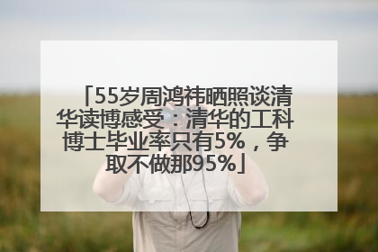 55岁周鸿祎晒照谈清华读博感受：清华的工科博士毕业率只有5%，争取不做那95%