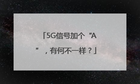 5G信号加个“A”，有何不一样？