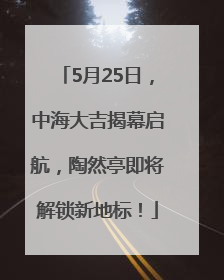 5月25日，中海大吉揭幕启航，陶然亭即将解锁新地标！