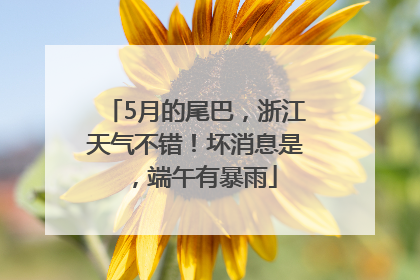 5月的尾巴，浙江天气不错！坏消息是，端午有暴雨