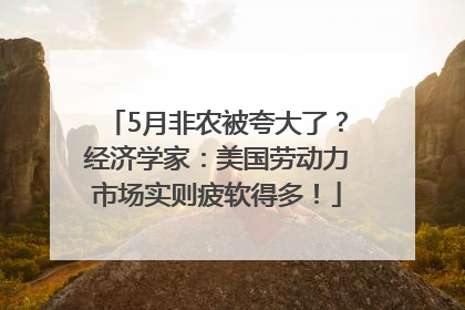 5月非农被夸大了？经济学家：美国劳动力市场实则疲软得多！