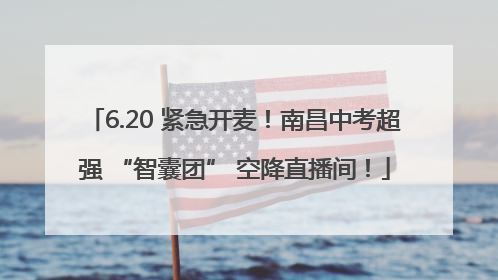6.20 紧急开麦！南昌中考超强 “智囊团” 空降直播间！