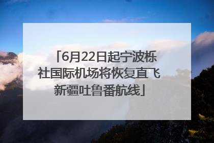 6月22日起宁波栎社国际机场将恢复直飞新疆吐鲁番航线