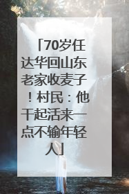 70岁任达华回山东老家收麦子！村民：他干起活来一点不输年轻人