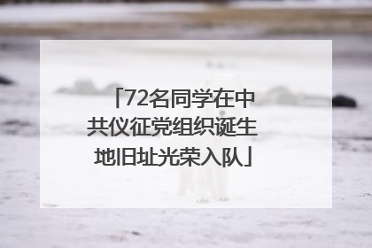 72名同学在中共仪征党组织诞生地旧址光荣入队