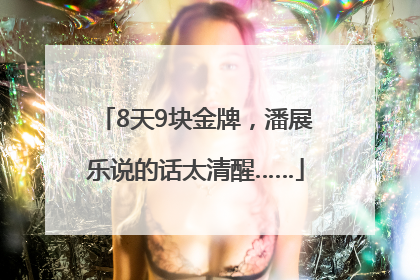 8天9块金牌，潘展乐说的话太清醒……