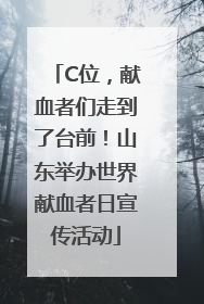 C位，献血者们走到了台前！山东举办世界献血者日宣传活动