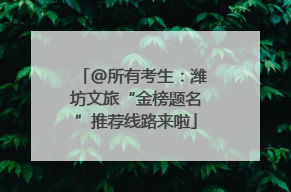 @所有考生：潍坊文旅“金榜题名”推荐线路来啦