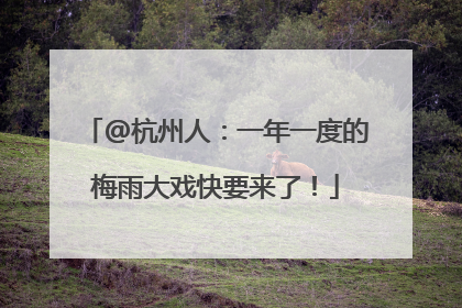 @杭州人：一年一度的梅雨大戏快要来了！