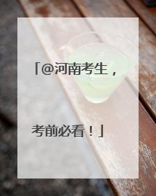 @河南考生，考前必看！