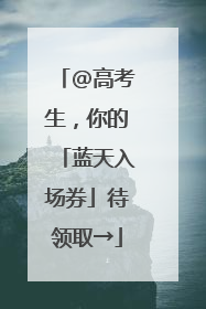 @高考生，你的「蓝天入场券」待领取→