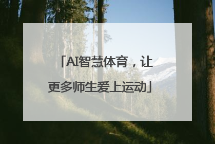 AI智慧体育，让更多师生爱上运动