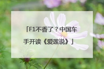 F1不香了？中国车手开读《爱莲说》