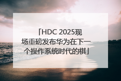 HDC 2025现场重磅发布华为在下一个操作系统时代的棋