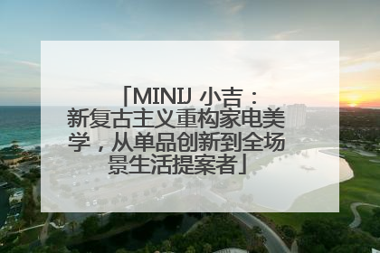 MINIJ 小吉:新复古主义重构家电美学,从单品创新到全场景生活提案者