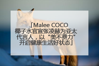 Malee COCO椰子水官宣张凌赫为亚太代言人，以“美不费力”开启健康生活好状态