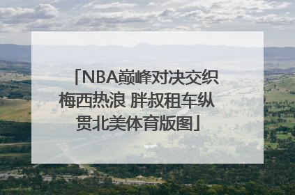 NBA巅峰对决交织梅西热浪 胖叔租车纵贯北美体育版图