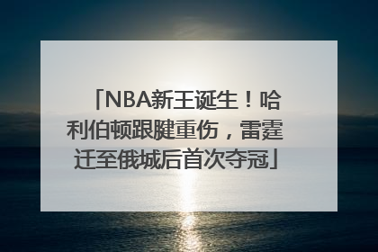 NBA新王诞生！哈利伯顿跟腱重伤，雷霆迁至俄城后首次夺冠