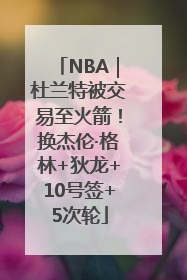 NBA｜杜兰特被交易至火箭！换杰伦·格林+狄龙+10号签+5次轮