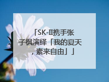 SK-II携手张子枫演绎「我的夏天，素来自由」