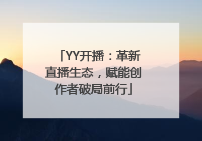 YY开播：革新直播生态，赋能创作者破局前行