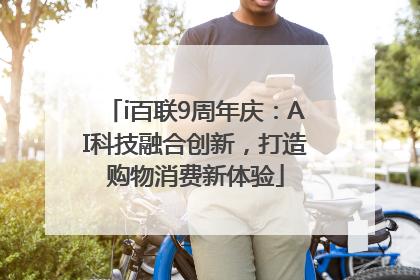 i百联9周年庆：AI科技融合创新，打造购物消费新体验